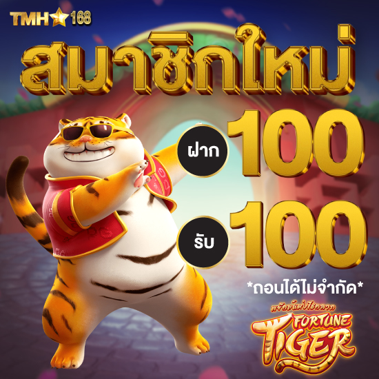 tmh168 คาสิโนออนไลน์ เข้าเล่น เกมไพ่บาคาร่า กมไพ่บาคาร่า เกมยิงปลา เกมไพ่แคงออนไลน์ ทุกเกมที่ให้บริการ จะเข้ามาทดลองเล่นได้ฟรีตลอด 24 ชั่วโมง